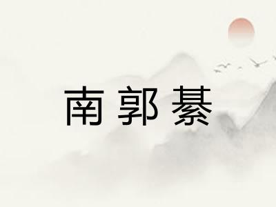 南郭綦 南郭綦