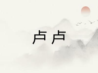 卢卢 卢卢