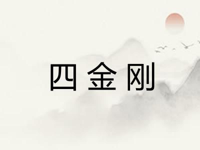四金刚