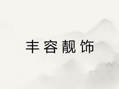 丰容靓饰 丰容靓饰