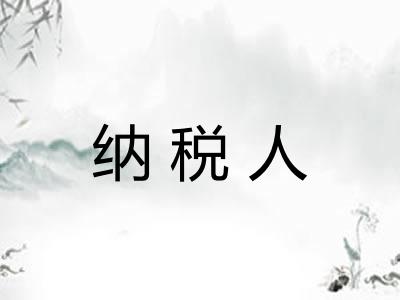 纳税人
