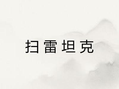 扫雷坦克 扫雷坦克