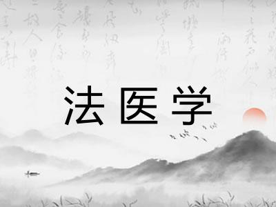 法医学