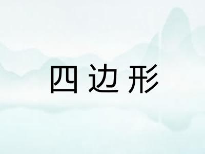 四边形 四边形