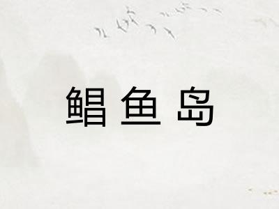 鲳鱼岛