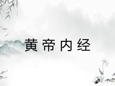 黄帝内经 黄帝内经