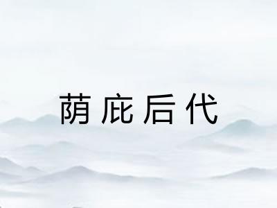 荫庇后代 荫庇后代