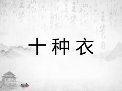 十种衣 十种衣