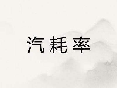 汽耗率 汽耗率