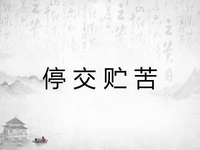 停交贮苦 停交贮苦