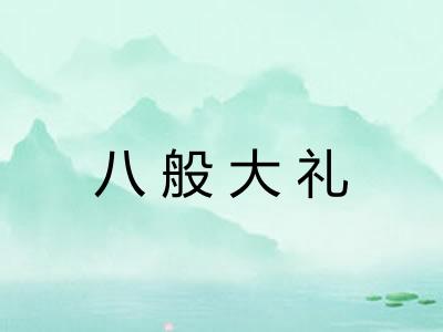 八般大礼 八般大礼