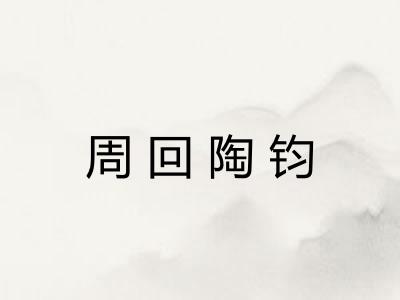 周回陶钧 周回陶钧