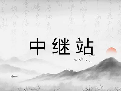 中继站 中继站