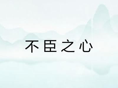 不臣之心 不臣之心