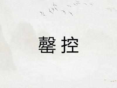 罄控 罄控