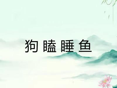 狗瞌睡鱼 狗瞌睡鱼