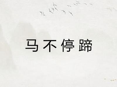 马不停蹄 马不停蹄