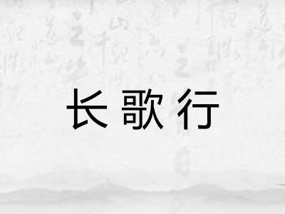 长歌行 长歌行