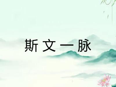 斯文一脉 斯文一脉