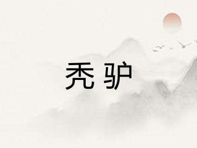 秃驴 秃驴