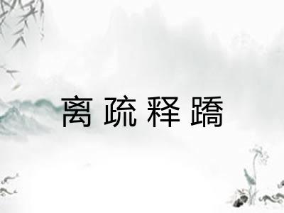 离疏释蹻 离疏释蹻