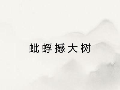 蚍蜉撼大树 蚍蜉撼大树