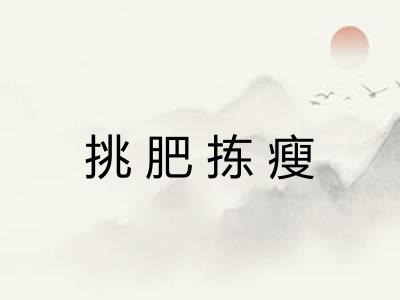 挑肥拣瘦 挑肥拣瘦