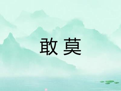敢莫