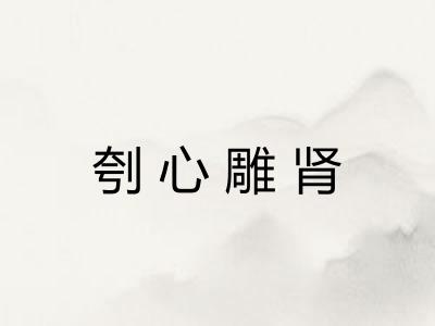 刳心雕肾 刳心雕肾