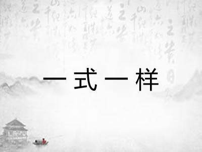 一式一样 一式一样