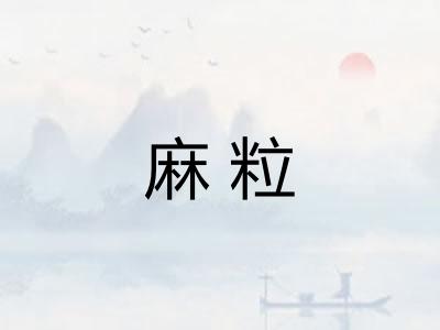 麻粒