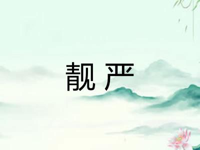 靓严