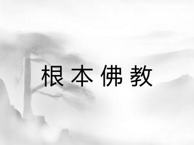 根本佛教 根本佛教