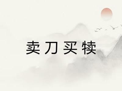 卖刀买犊 卖刀买犊