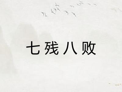 七残八败 七残八败