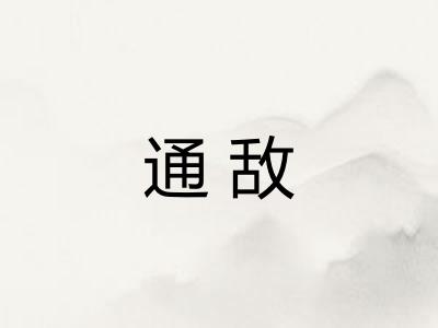 通敌 通敌