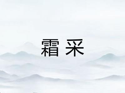 霜采