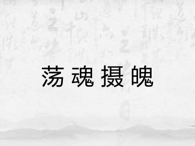荡魂摄魄 荡魂摄魄