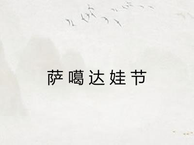 萨噶达娃节 萨噶达娃节