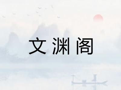 文渊阁