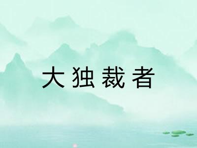 大独裁者 大独裁者