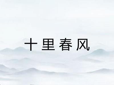 十里春风 十里春风