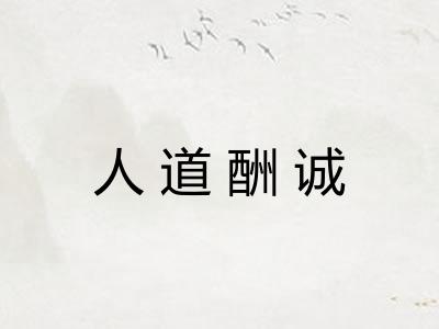 人道酬诚 人道酬诚