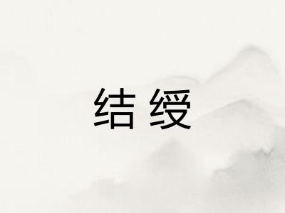 结绶