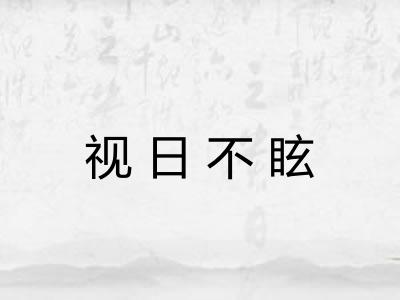 视日不眩 视日不眩
