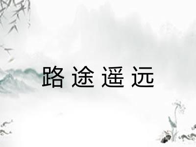 路途遥远 路途遥远