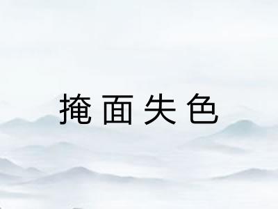 掩面失色 掩面失色