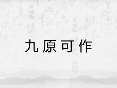 九原可作 九原可作