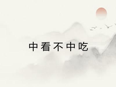 中看不中吃 中看不中吃
