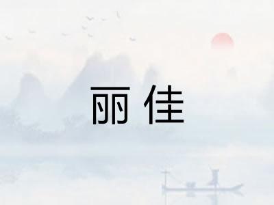 丽佳